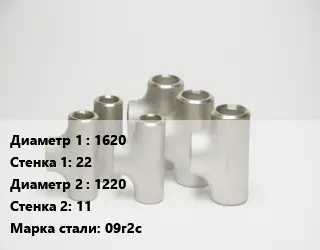 Тройник стальной 1620х22 -1220х11 Сталь: 09г2с Ру10 ГОСТ: ОСТ 34-10-764-97